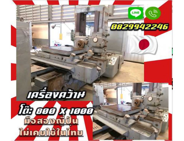 เครื่องคว้านมือสองญี่ปุ่นโต๊ะ800X1000 มือสองญี่ปุ่นไม่เคยใช้ในไทย มือสองญี่ปุ่นไม่เคยใช้ในไทยwww.paholgroup.com