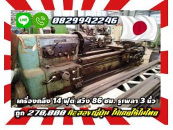 เครื่องกลึง14ฟุต สวิง86ซม รูเพลา3นิ้ว ถูกมาก270,000 มือสองญี่ปุ่น ไม่เคยใช้ในไทยชมเครื่องจักร โฟล์คลิฟท์ รอก นับ1000รายการจากญี่ปุ่นwww.paholgroup.com