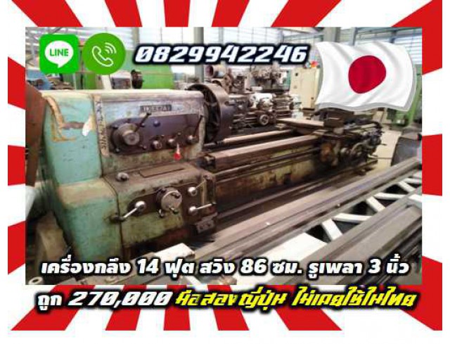 เครื่องกลึง14ฟุต สวิง86ซม รูเพลา3นิ้ว ถูกมาก270,000 มือสองญี่ปุ่น ไม่เคยใช้ในไทยชมเครื่องจักร โฟล์คลิฟท์ รอก นับ1000รายการจากญี่ปุ่นwww.paholgroup.com