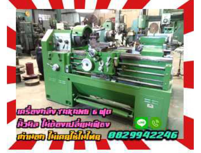 เครื่องกลึงTAKANG 6ฟุต นิ้วมิลไม่ต้องเปลี่ยนเฟือง เก่านอก ไม่เคยใช้ในไทยชมเครื่องจักร โฟล์คลิฟท์ รอก นับ1000รายการจากญี่ปุ่นwww.paholgroup.com