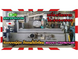 เครื่องเจียรราบใหญ่มือสองญี่ปุ่นNIPPEI THOMPSONโต๊ะ500X1500 ชมเครื่องจักร โฟล์คลิฟท์ รอก นับ1000รายการจากญี่ปุ่นwww.paholgroup.com