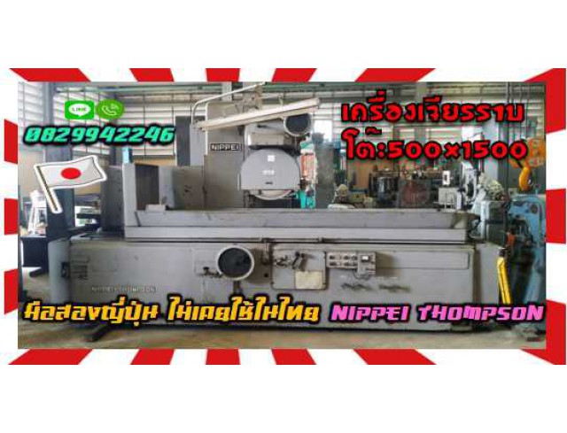 เครื่องเจียรราบใหญ่มือสองญี่ปุ่นNIPPEI THOMPSONโต๊ะ500X1500 ชมเครื่องจักร โฟล์คลิฟท์ รอก นับ1000รายการจากญี่ปุ่นwww.paholgroup.com