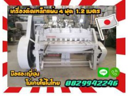 เครื่องตัดเหล็กแผ่น4ฟุต 1.2เมตร มือสองญี่ปุ่นไม่เคยใช้ในไทย ชมเครื่องจักร โฟล์คลิฟท์ รอก นับ1000รายการจากญี่ปุ่นwww.paholgroup.com    