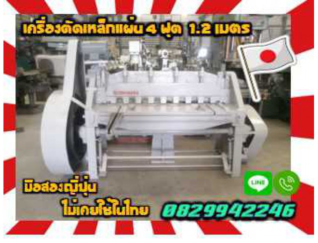 เครื่องตัดเหล็กแผ่น4ฟุต 1.2เมตร มือสองญี่ปุ่นไม่เคยใช้ในไทย ชมเครื่องจักร โฟล์คลิฟท์ รอก นับ1000รายการจากญี่ปุ่นwww.paholgroup.com    