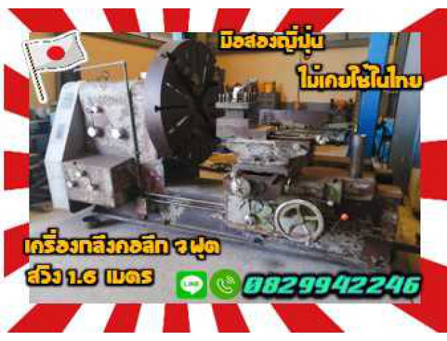 เครื่องกลึงคอลึก7ฟุต เครื่องกลึงงานหนัก สวิง1.6เมตร มือสองญี่ปุ่นไม่เคยใช้ในไทยชมเครื่องจักร โฟล์คลิฟท์ รอก นับ1000รายการจากญี่ปุ่นwww.paholgroup.com