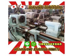 เครื่องกลึง8ฟุต สวิง600มิลHAMATUมือสองญี่ปุ่น ไม่เคยใช้ในไทยชมเครื่องจักร โฟล์คลิฟท์ รอก นับ1000รายการจากญี่ปุ่นwww.paholgroup.com