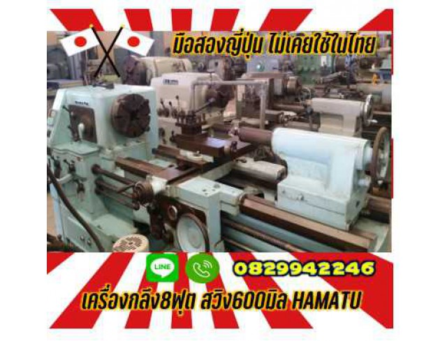เครื่องกลึง8ฟุต สวิง600มิลHAMATUมือสองญี่ปุ่น ไม่เคยใช้ในไทยชมเครื่องจักร โฟล์คลิฟท์ รอก นับ1000รายการจากญี่ปุ่นwww.paholgroup.com