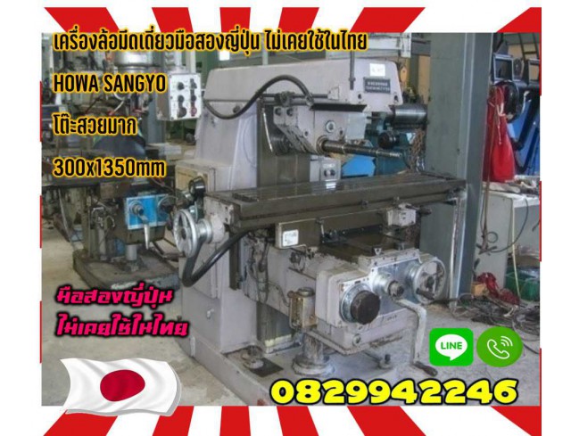 เครื่องล้อมีดเดี่ยวใหญ่มือสองญี่ปุ่น เครื่องกัดไม่เคยใช้ในไทย HOWA SANGYO โต๊ะสวยมาก 300x1350mmชมเครื่องจักร โฟล์คลิฟท์ รอก นับ1000รายการจากญี่ปุ่นwww.paholgroup.com