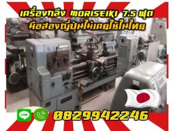 เครื่องกลึงMORISEIKI ยี่ห้อนิยม 7.5ฟุต เครื่องเงียบ แน่น สวยเดิมๆญี่ปุ่นไม่เคยใช้ในไทยชมเครื่องจักร โฟล์คลิฟท์ รอก นับ1000รายการจากญี่ปุ่นwww.paholgroup.com 