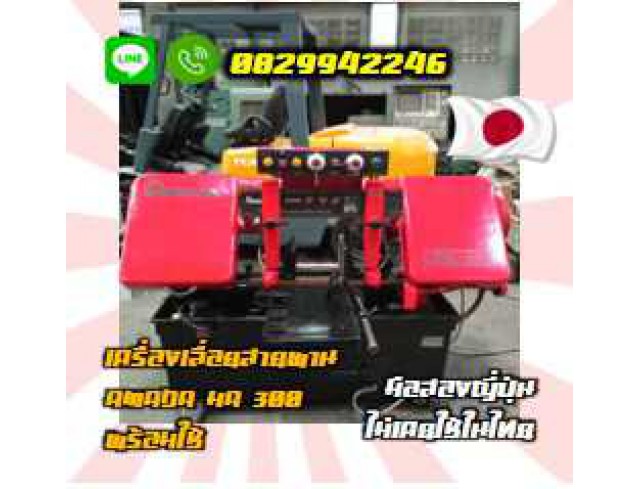 เครื่องเลื่อยสายพานBANDSAW AMADA HA300พร้อมใช้ มือสองญี่ปุ่นไม่เคยใช้ในไทยชมเครื่องจักร โฟล์คลิฟท์ รอก นับ1000รายการจากญี่ปุ่นwww.paholgroup.com