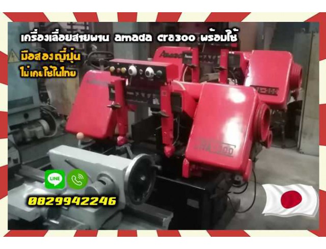 เครื่องเลื่อยสายพานAMADA BANDSAW CRA300พร้อมใช้มือสองญี่ปุ่นไม่เคยใช้ในไทยชมเครื่องจักร โฟล์คลิฟท์ รอก นับ1000รายการจากญี่ปุ่นwww.paholgroup.com