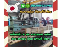 เครื่องกลึง8ฟุต KOTOBUKI เครื่องสวย รางสวย เงียบ สภาพดีเดิมๆ มือสองญี่ปุ่นไม่เคยใช้ในไทยชมเครื่องจักร โฟล์คลิฟท์ รอก นับ1000รายการจากญี่ปุ่นwww.paholgroup.com