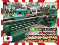เครื่องกลึง10ฟุต เดิมๆญี่ปุ่น เครื่องเงียบ พร้อมใช้ ถูกมาก215,000 IKEGAI มือสองญี่ปุ่น ไม่เคยใช้ในไทย ชมเครื่องจักร โฟล์คลิฟท์ รอก นับ1000รายการจากญี่ปุ่นwww.paholgroup.com