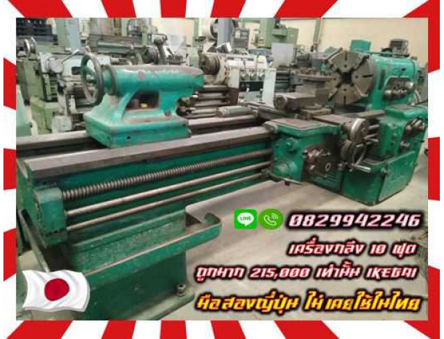 เครื่องกลึง10ฟุต เดิมๆญี่ปุ่น เครื่องเงียบ พร้อมใช้ ถูกมาก215,000 IKEGAI มือสองญี่ปุ่น ไม่เคยใช้ในไทย ชมเครื่องจักร โฟล์คลิฟท์ รอก นับ1000รายการจากญี่ปุ่นwww.paholgroup.com