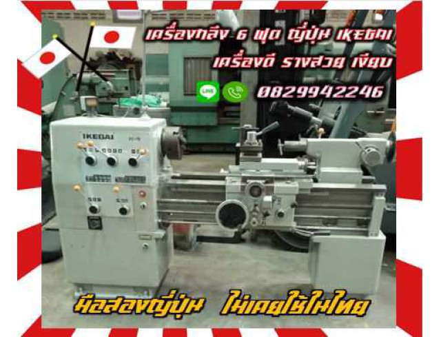 เครื่องกลึง6ฟุต ญี่ปุ่น IKEGAI เครื่องดี รางสวย เงียบ กลึงนิ้ว มิลได้มือสองญี่ปุ่น ไม่เคยใช้ในไทย ชมเครื่องจักร โฟล์คลิฟท์ รอก นับ1000รายการจากญี่ปุ่นwww.paholgroup.com
