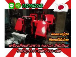 เครื่องเลื่อยสายพานAMADA ยี่ห้อนิยม ราคาถูก HA-250 / HA-200มือสองญี่ปุ่น ไม่เคยใช้ในไทยชมเครื่องจักร โฟล์คลิฟท์ รอก นับ1000รายการจากญี่ปุ่นwww.paholgroup.com