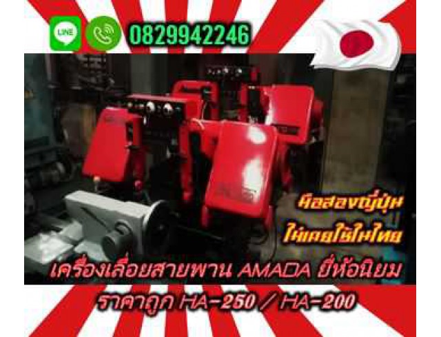 เครื่องเลื่อยสายพานAMADA ยี่ห้อนิยม ราคาถูก HA-250 / HA-200มือสองญี่ปุ่น ไม่เคยใช้ในไทยชมเครื่องจักร โฟล์คลิฟท์ รอก นับ1000รายการจากญี่ปุ่นwww.paholgroup.com