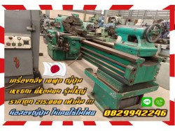 เครื่องกลึง10ฟุต ญี่ปุ่น IKEGAI ยี่ห้อนิยม รุ่นใหญ่ ราคาถูก 215,000 เท่านั้นมือสองญี่ปุ่น ไม่เคยใช้ในไทยชมเครื่องจักร โฟล์คลิฟท์ รอก นับ1000รายการจากญี่