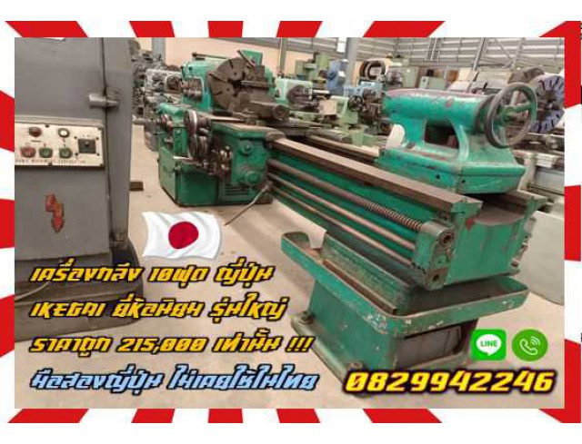 เครื่องกลึง10ฟุต ญี่ปุ่น IKEGAI ยี่ห้อนิยม รุ่นใหญ่ ราคาถูก 215,000 เท่านั้นมือสองญี่ปุ่น ไม่เคยใช้ในไทยชมเครื่องจักร โฟล์คลิฟท์ รอก นับ1000รายการจากญี่