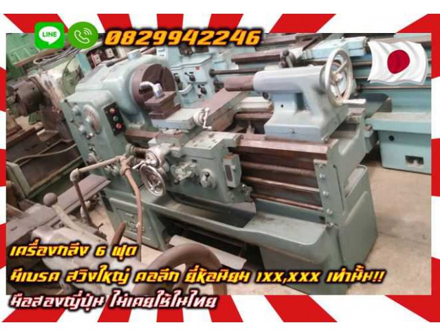 เครื่องกลึง6ฟุต มีเบรค สวิงใหญ่ คอลึก ยี่ห้อนิยม 1XX,XXXเท่านั้น มือสองญี่ปุ่น ไม่เคยใช้ในไทยชมเครื่องจักร โฟล์คลิฟท์ รอก นับ1000รายการจากญี่ปุ่นwww.paholgroup.com