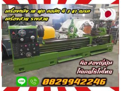 เครื่องกลึง10ฟุต คอลึก มี3ขา เบรค เครื่องสวย รางสวย ไต้หวัน ญี่ปุ่นไม่เคยใช้ในไทยชมเครื่องจักร โฟล์คลิฟท์ รอก นับ1000รายการจากญี่ปุ่นwww.paholgroup.com 