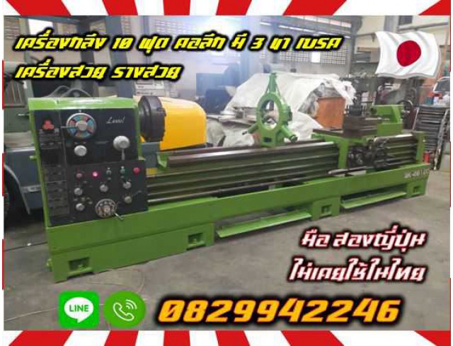 เครื่องกลึง10ฟุต คอลึก มี3ขา เบรค เครื่องสวย รางสวย ไต้หวัน ญี่ปุ่นไม่เคยใช้ในไทยชมเครื่องจักร โฟล์คลิฟท์ รอก นับ1000รายการจากญี่ปุ่นwww.paholgroup.com 