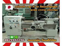 เครื่องกลึง6ฟุต IKEGAI รางสวย เงียบ นิ้วมิลไม่ต้องเปลี่ยนเฟือง มือสองญี่ปุ่น ไม่เคยใช้ในไทยใช้น้อย เครื่องดี เดิมญี่ปุ่นไม่เคยใช้ในไทยชมเครื่องจักร โฟล์คลิฟท์ รอก นับ1000รายการจากญี่ปุ่นwww.paholgroup.com