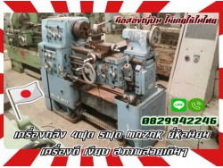 เครื่องกลึง4ฟุต 5ฟุต MAZAK ยี่ห้อนิยม เครื่องดี เงียบ สภาพสวยเดิมๆมือสองญี่ปุ่นไม่เคยใช้ในไทยชมเครื่องจักร โฟล์คลิฟท์ รอก นับ1000รายการจากญี่ปุ่นwww.paholgroup.com