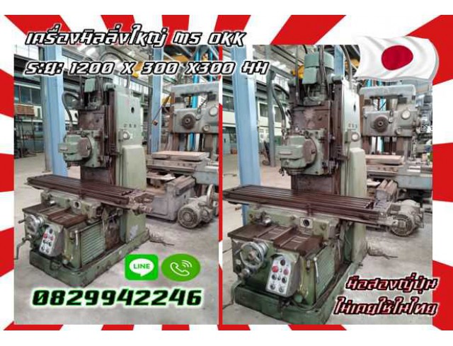 เครื่องมิลลิ่งใหญ่M4 M5 OKK ระยะ1200X300X300มมมือสองญี่ปุ่น ไม่เคยใช้ในไทยชมเครื่องจักร โฟล์คลิฟท์ รอก นับ1000รายการจากญี่ปุ่นwww.paholgroup.com   