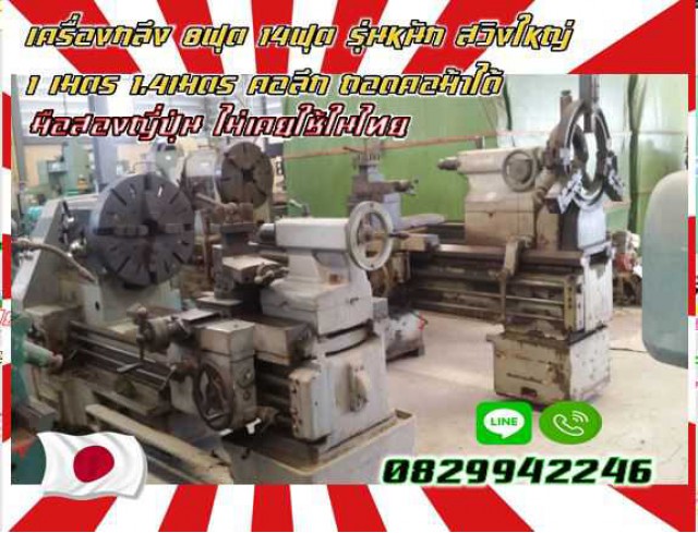 เครื่องกลึง8ฟุต 14ฟุต รุ่นหนัก สวิงใหญ่ 1เมตร 1.4เมตร คอลึก ถอดคอม้าได้มือสองญี่ปุ่น ไม่เคยใช้ในไทยชมเครื่องจักร โฟล์คลิฟท์ รอก นับ1000รายการจากญี่ปุ่นwww.paholgroup.com 
