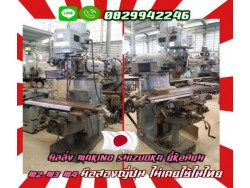 เครื่องมิลลิ่ง กัด ปาด MAKINO SHIZUOKA ยี่ห้อนิยม M2 M3 M4 M5 มือสองญี่ปุ่น ไม่เคยใช้ในไทยชมเครื่องจักร โฟล์คลิฟท์ รอก นับ1000รายการจากญี่ปุ่นwww.paholgroup.com