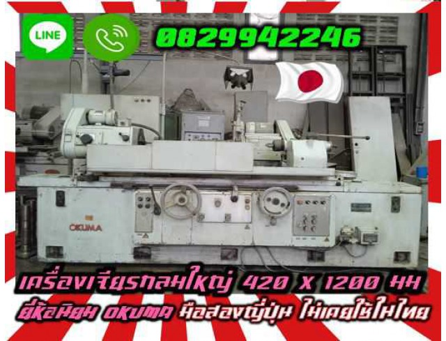 เครื่องเจียรกลมใหญ่420X1200มิล ยี่ห้อนิยม OKUMA มือสองญี่ปุ่น ไม่เคยใช้ในไทยชมเครื่องจักร โฟล์คลิฟท์ รอก นับ1000รายการจากญี่ปุ่นwww.paholgroup.com