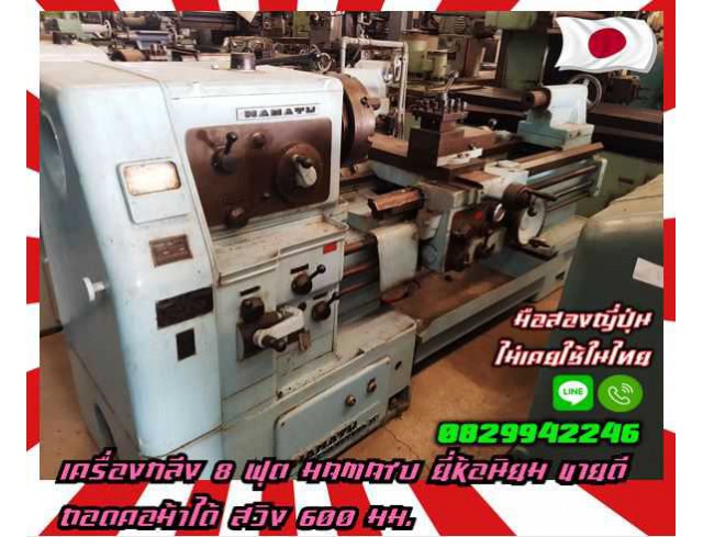 เครื่องกลึง8ฟุต คอลึก HAMATU ยี่ห้อนิยม ขายดี ถอดคอม้าได้ สวิง 600มม.มือสองญี่ปุ่น ไม่เคยใช้ในไทยชมเครื่องจักร โฟล์คลิฟท์ รอก นับ1000รายการจากญี่ปุ่นwww.paholgroup.com 