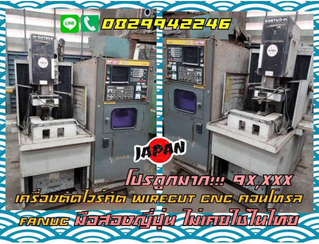เครื่องตัดไวร์คัต WIRECUT CNC EDM WIRECUT คอนโทรล FANUC มือสองญี่ปุ่น ไม่เคยใช้ในไทยชมเครื่องจักร โฟล์คลิฟท์ รอก นับ1000รายการจากญี่ปุ่นWWW.PAHOLGROUP.COM