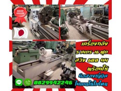 เครื่องกลึง5เมตร 16ฟุต สวิง600มม พร้อมใช้ มือสองญี่ปุ่น ไม่เคยใช้ในไทยชมเครื่องจักร โฟล์คลิฟท์ รอก นับ1000รายการจากญี่ปุ่นWWW.PAHOLGROUP.COM