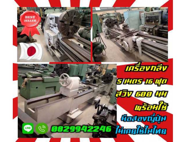 เครื่องกลึง5เมตร 16ฟุต สวิง600มม พร้อมใช้ มือสองญี่ปุ่น ไม่เคยใช้ในไทยชมเครื่องจักร โฟล์คลิฟท์ รอก นับ1000รายการจากญี่ปุ่นWWW.PAHOLGROUP.COM