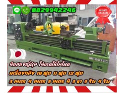 เครื่องกลึง10ฟุต 11ฟุต 12ฟุต 3เมตร 4เมตร 5เมตร มี3ขา 3จับ 4จับมือสองญี่ปุ่น ไม่เคยใช้ในไทยชมเครื่องจักร โฟล์คลิฟท์ รอก นับ1000รายการจากญี่ปุ่นWWW.PAHOLGROUP.COM