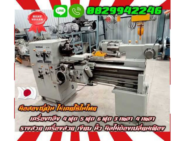 เครื่องกลึง4ฟุต 5ฟุต 6ฟุต 3เพลา 4เพลา รางสวย เครื่องสวย เงียบ นิ้ว มิลไม่ต้องเปลี่ยนเฟือง มือสองญี่ปุ่น ไม่เคยใช้ในไทยชมเครื่องจักร โฟล์คลิฟท์ รอก นับ1000รายการจากญี่ปุ่นWWW.PAHOLGROUP.COM   