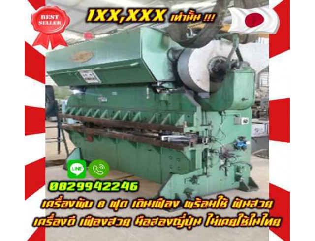 เครื่องพับ8ฟุต BENDING MACHINE เดินเฟือง พร้อมใช้ ฟันสวย เครื่องดี เฟืองสวย มือสองญี่ปุ่น ไม่เคยใช้ในไทย ใช้น้อยมือสองญี่ปุ่น ไม่เคยใช้ในไทยชมเครื่องจักร โฟล์คลิฟท์ รอก นับ1000รายการจากญี่ปุ่นWWW.PAHOLGROUP.COM