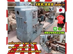 เครื่องกลึง8ฟุต 9ฟุต 10ฟุต รูเพลาโต3นิ้ว 4นิ้ว เครื่องกลึงรูเพลาใหญ่ สวย ใช้น้อยมือสองญี่ปุ่น ไม่เคยใช้ในไทยชมเครื่องจักร โฟล์คลิฟท์ รอก นับ1000รายการจากญี่ปุ่นWWW.PAHOLGROUP.