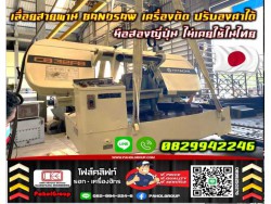 เลื่อยสายพานBANDSAW เครื่องตัด ปรับองศาได้ มือสองญี่ปุ่น ไม่เคยใช้ในไทย ชมเครื่องจักร โฟล์คลิฟท์ รอก นับ1000รายการจากญี่ปุ่นWWW.PAHOLGROUP.COM