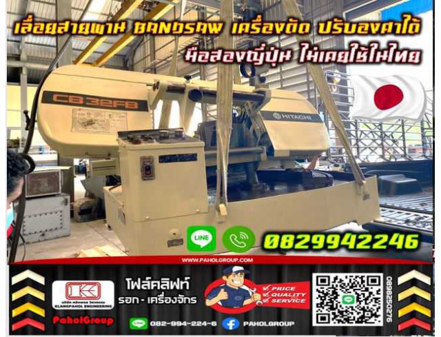 เลื่อยสายพานBANDSAW เครื่องตัด ปรับองศาได้ มือสองญี่ปุ่น ไม่เคยใช้ในไทย ชมเครื่องจักร โฟล์คลิฟท์ รอก นับ1000รายการจากญี่ปุ่นWWW.PAHOLGROUP.COM
