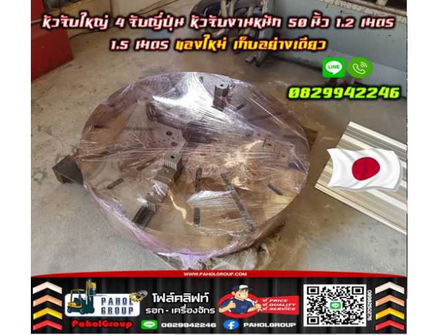 หัวจับใหญ่ 4จับญี่ปุ่น หัวจับงานหนัก 50นิ้ว 1.2เมตร 1.5เมตร ของใหม่ เก็บอย่างเดียว ชมเครื่องจักร โฟล์คลิฟท์ รอก นับ1000รายการจากญี่ปุ่นWWW.PAHOLGROUP.COM