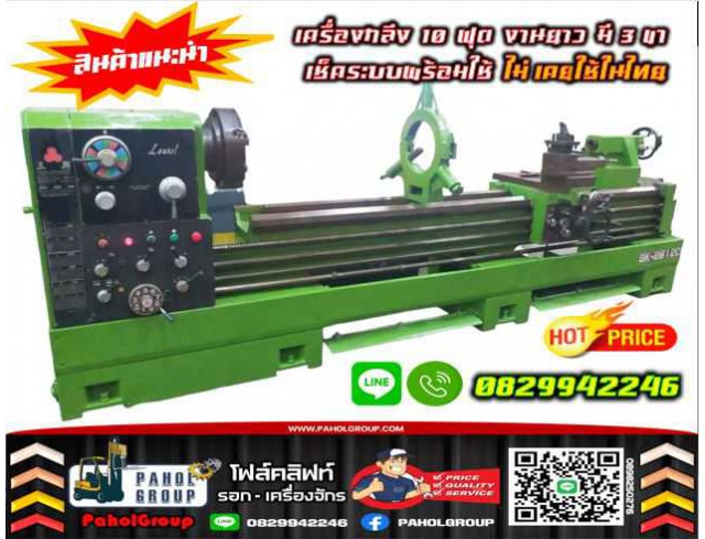 เครื่องกลึง10ฟุต เครื่องกลึงงานหนัก งานยาว มี3ขา มีเบรค เช็คระบบพร้อมใช้ ไม่เคยใช้ในไทยมือสองญี่ปุ่นไม่เคยใช้ในไทยชมเครื่องจักร โฟล์คลิฟท์ รอก นับ1000รายการจากญี่ปุ่นWWW.PAHOLGROUP.COM