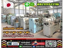 เครื่องกลึง LATHE 4ฟุต 5ฟุต 6ฟุต 7ฟุต 8ฟุต มือสองญี่ปุ่นไม่เคยใช้ในไทยชมเครื่องจักร โฟล์คลิฟท์ รอก นับ1000รายการจากญี่ปุ่นWWW.PAHOLGROUP.COM