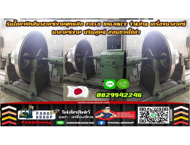 รับไดนามิกส์บาลานซ์งานทุกชนิด Field Balance จำหน่ายเครื่องบาลานซ์ บาลานซ์งาน ปรับศูนย์ ชมเครื่องจักร โฟล์คลิฟท์ รอก นับ1000รายการจากญี่ปุ่นWWW.PAHOLGROUP.COM