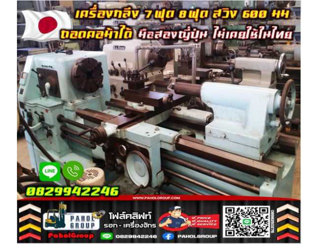 เครื่องกลึง7ฟุต 8ฟุต สวิง600มม รางสวย ถอดคอม้าได้ มือสองญี่ปุ่น ไม่เคยใช้ในไทยพร้อมใช้ ออโต้ มือสองญี่ปุ่น ไม่เคยใช้ในไทยชมเครื่องจักร โฟล์คลิฟท์ รอก นับ1000รายการจากญี่ปุ่นWWW.PAHOLGROUP.COM