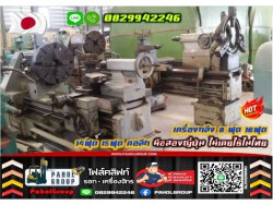 เครื่องกลึง8ฟุต 10ฟุต 14ฟุต 15ฟุต คอลึก มือสองญี่ปุ่น ไม่เคยใช้ในไทยพร้อมใช้ ออโต้ มือสองญี่ปุ่น ไม่เคยใช้ในไทยชมเครื่องจักร โฟล์คลิฟท์ รอก นับ1000รายการจากญี่ปุ่นWWW.PAHOLGROUP.COM  