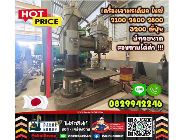 เครื่องเจาะเรเดียล เครื่องเจาะใหญ่ 2100 2400 2800 3200 ญี่ปุ่น มีทุกขนาด งานหนัก งานเบา มือสองญี่ปุ่น ไม่เคยใช้ในไทยชมเครื่องจักร โฟล์คลิฟท์ รอก นับ1000รายการจากญี่ปุ่นWWW.PAHOLGROUP.COM