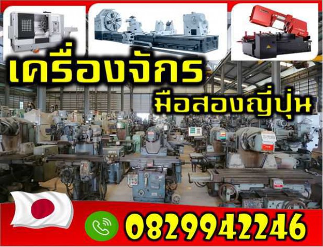 เครื่องกลึง เครื่องเลื่อยสายพาน เครื่องมิลลิ่ง เครื่องเจียรราบ เครื่องเจียรูใน เครื่องเจียรกลม เครื่องไส เครื่องดับเบิ้ลคอลัมน์ มือสองญี่ปุนไม่เคยใช้ในไทย